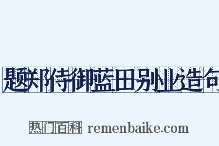 题郑侍御蓝田别业造句是什么意思的图片